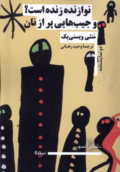 کتاب نوازنده زنده است؟ و جیب هایی پر از نان