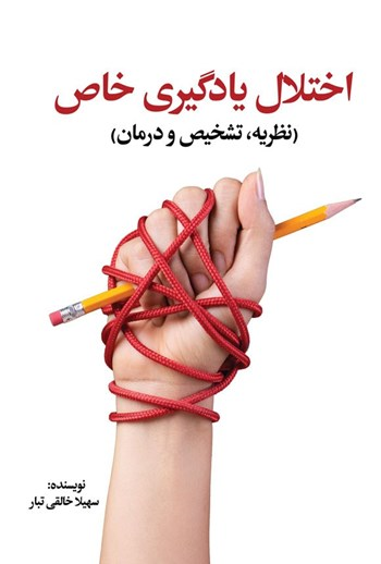  کتاب اختلال یادگیری خاص