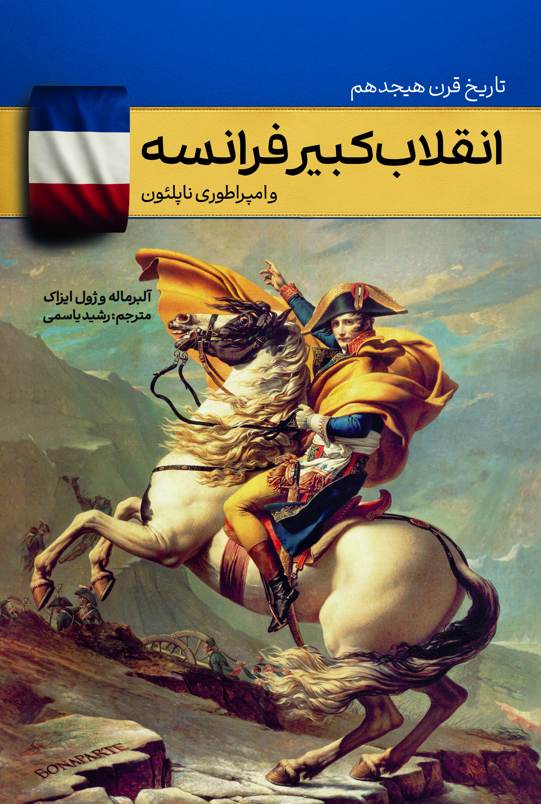  کتاب تاریخ قرن هیجدهم انقلاب کبیر فرانسه