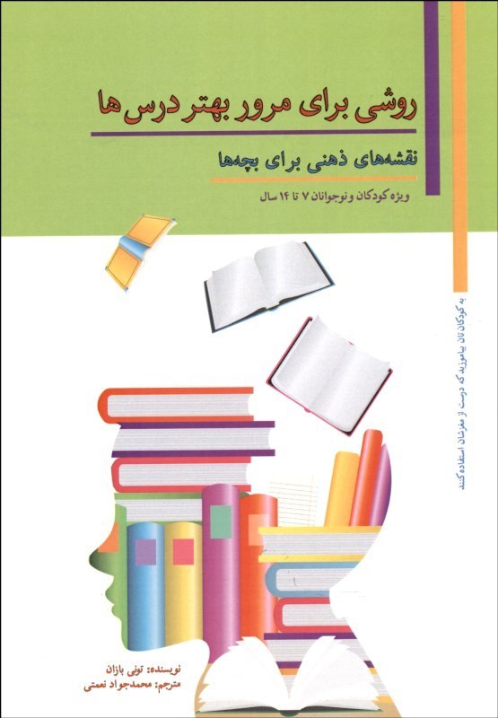 کتاب روشی برای مرور بهتر درس ها