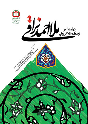  کتاب درآمدی بر دیدگاه‌های تربیتی ملا احمد نراقی