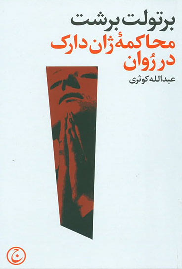 کتاب محاکمه ژان دارک در روان