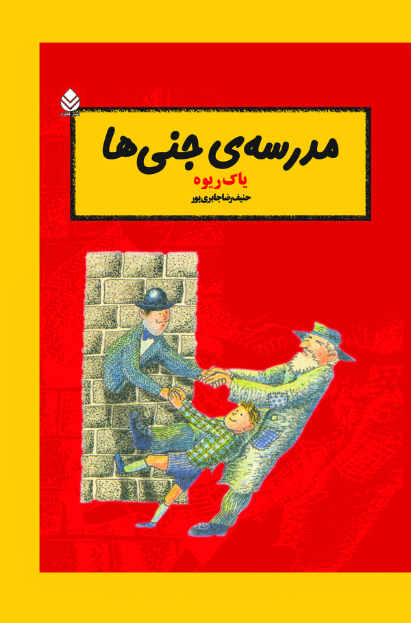  کتاب مدرسه‌ جنی‌ ها