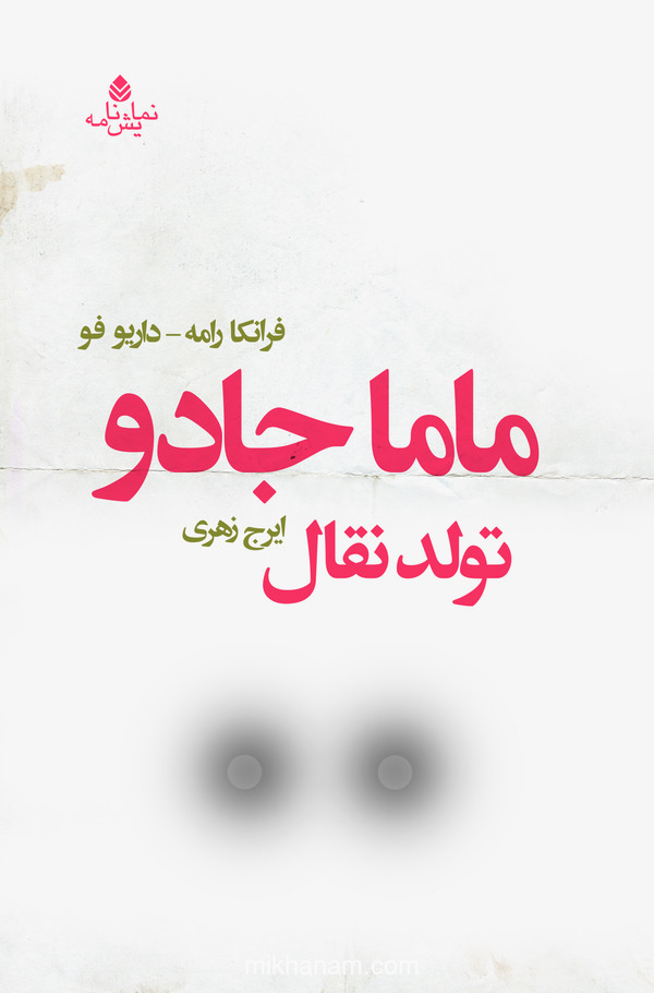  کتاب ماما جادو (تولد نقال)