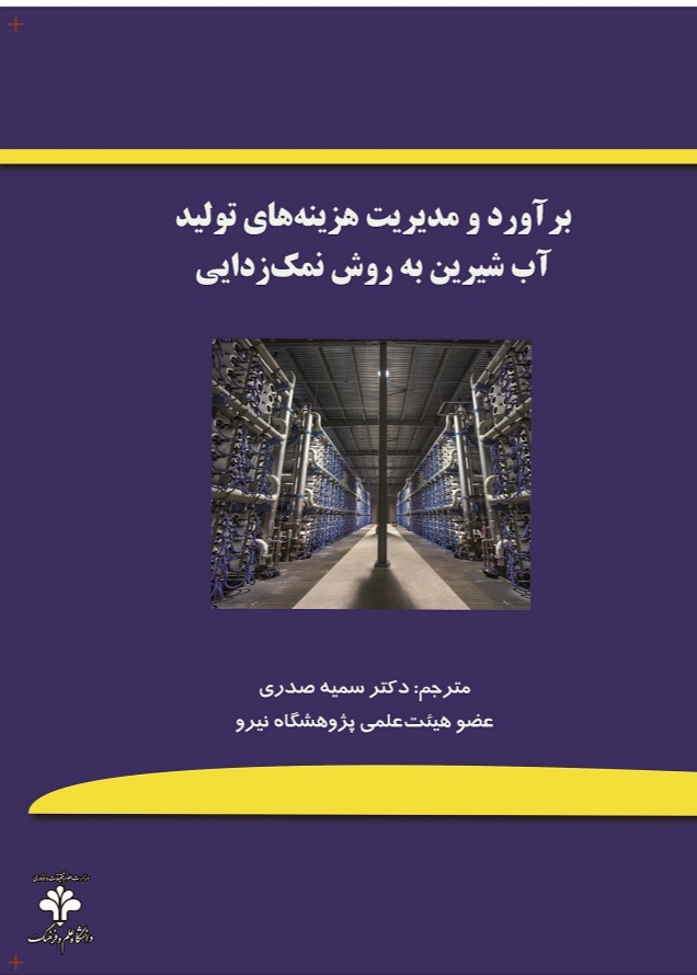 کتاب برآورد و مدیریت هزینه‌ های تولید آب شیرین به روش نمک‌ زدایی