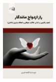  کتاب راز ازدواج ماندگار