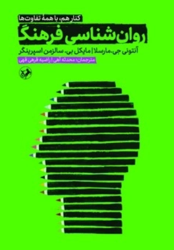 کتاب روان‌شناسی فرهنگ