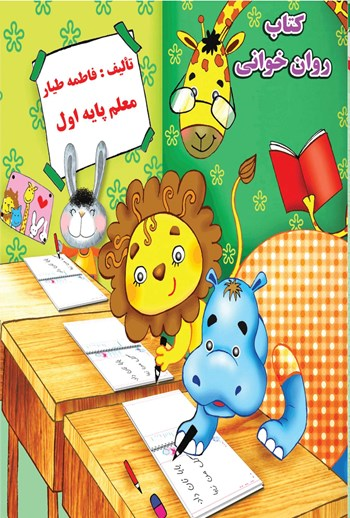  کتاب کتاب روان خوانی پایه اول