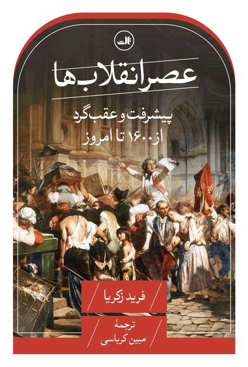  کتاب عصر انقلاب‌ها