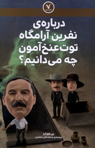  کتاب درباره ی نفرین آرامگاه توت عنخ آمون چه می دانیم؟