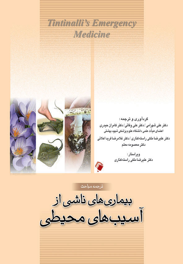 کتاب بیماری های ناشی از آسیب های محیطی