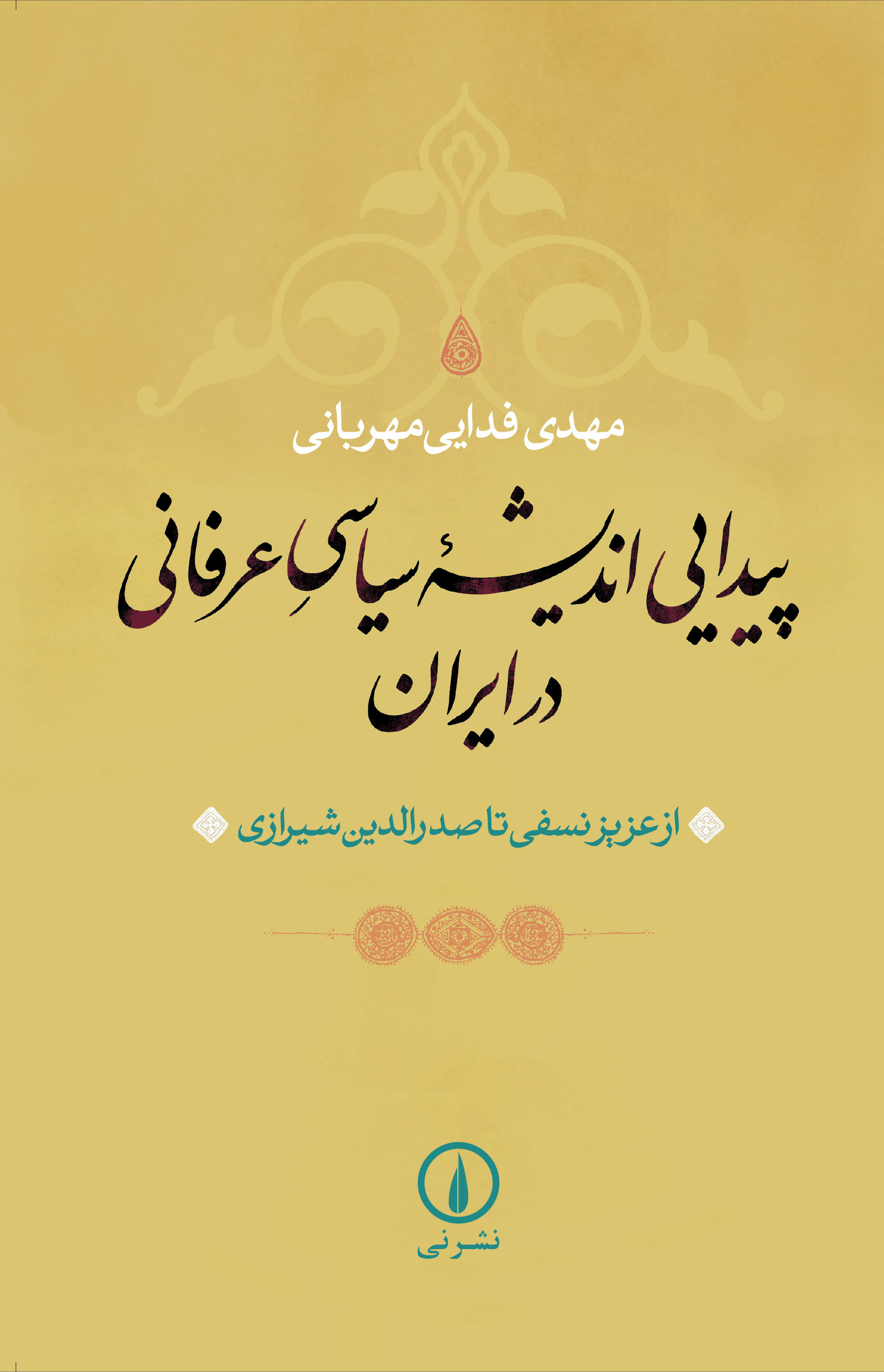  کتاب پیدایی اندیشه سیاسی عرفانی در ایران