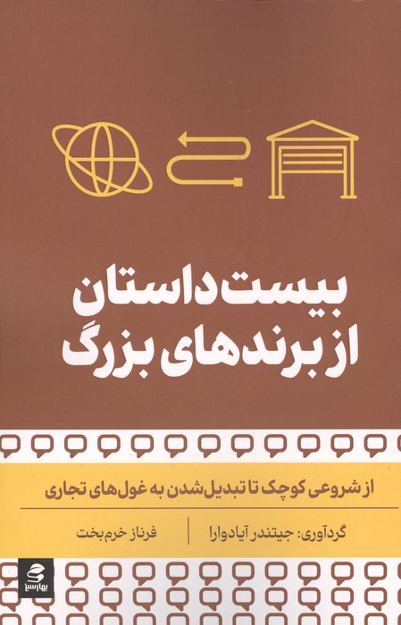  کتاب بیست داستان از برندهای بزرگ