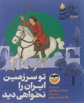  کتاب تو سرزمین ایران را نخواهی دید 1
