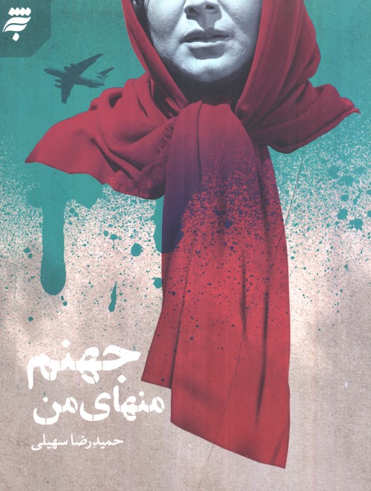  کتاب جهنم منهای من