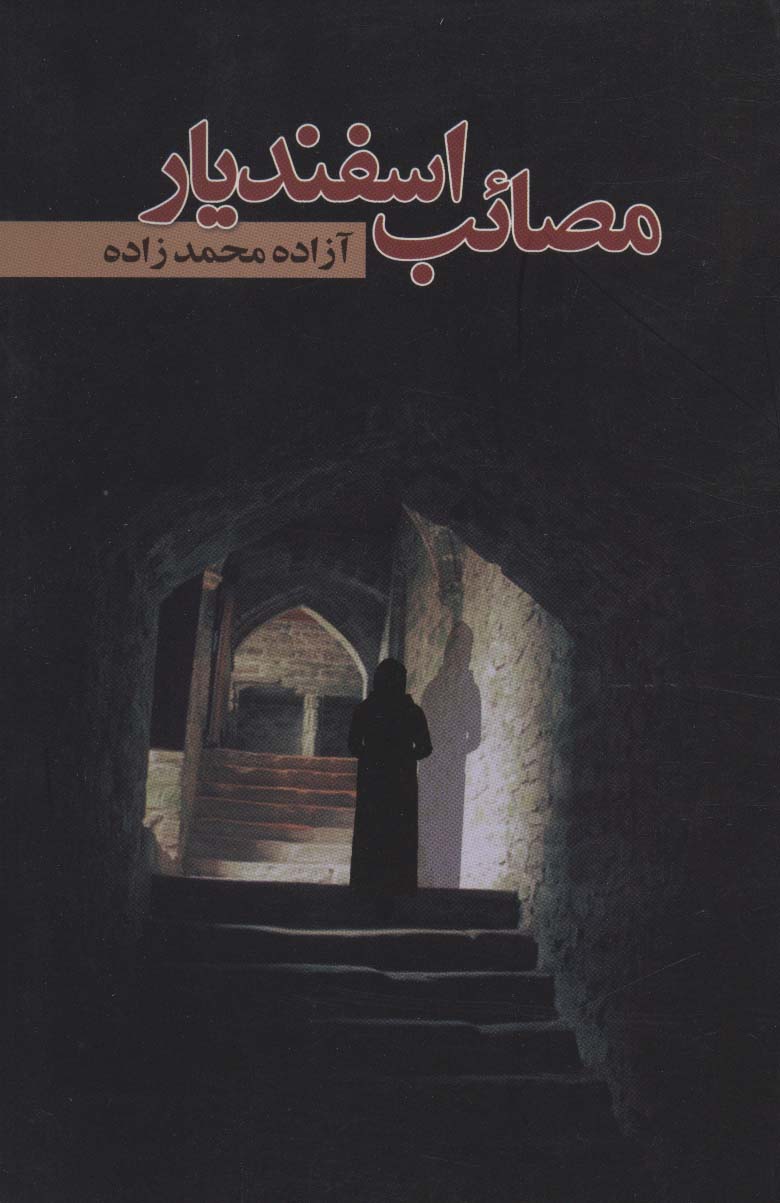 کتاب مصائب اسفندیار