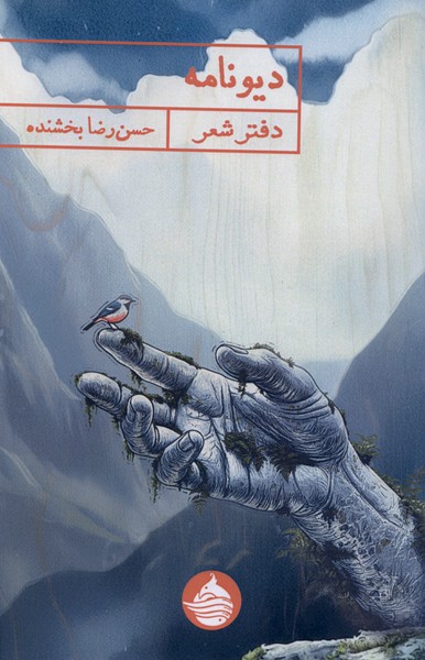  کتاب دیونامه