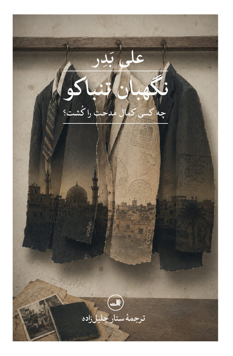  کتاب نگهبان تنباکو