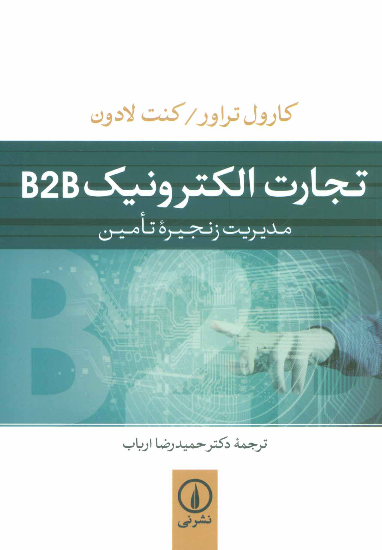 کتاب تجارت الکترونیک B2B