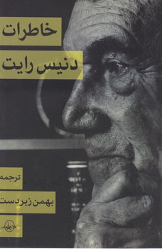 کتاب خاطرات دنیس رایت اثر دنیس رایت | ایران کتاب