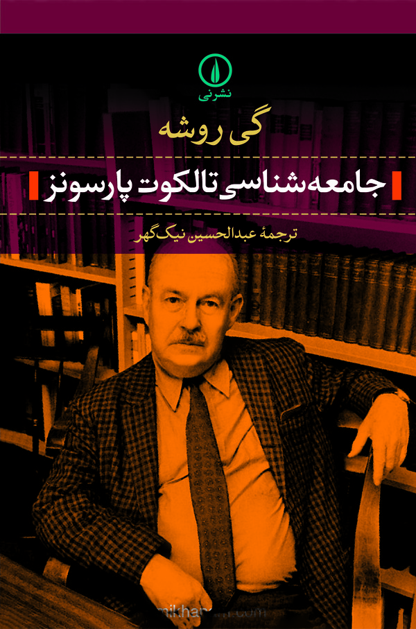  کتاب جامعه‌ شناسی تالکوت پارسونز