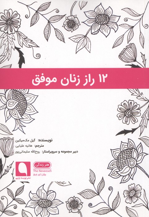  کتاب 12 راز زنان موفق