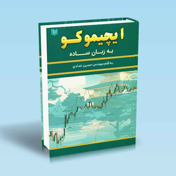  خريد کتاب  ایچیموکو به زبان ساده