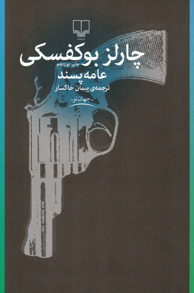 کتاب عامه پسند