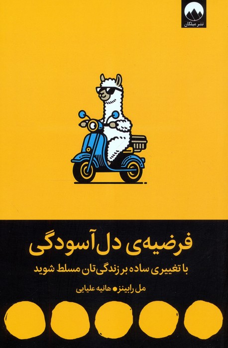 کتاب فرضیه‌ی دل آسودگی