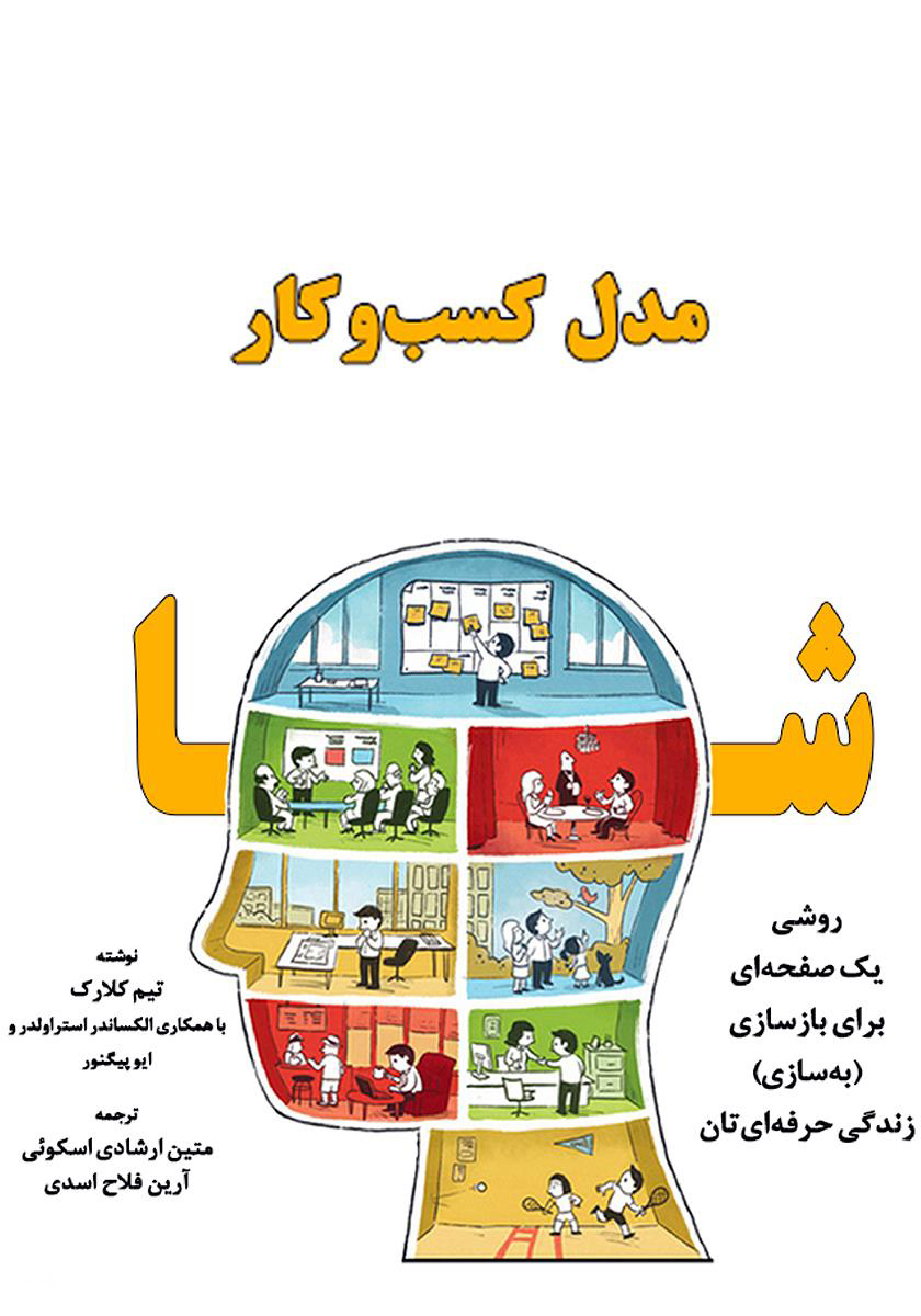 کتاب مدل کسب و کار شما