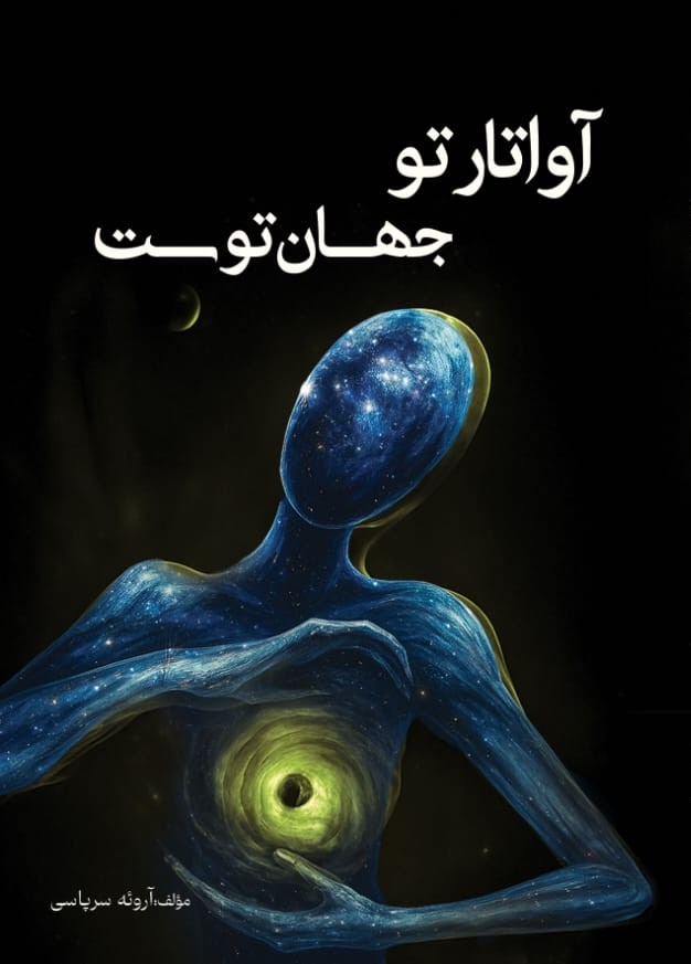  کتاب آواتار تو جهان توست