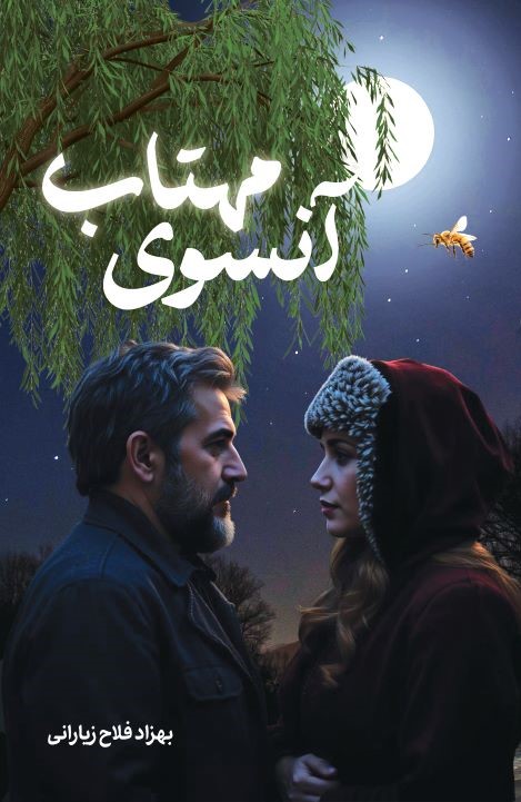  کتاب آنسوی مهتاب