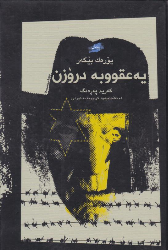  کتاب یه عقووبه دروزن