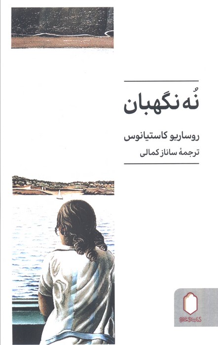  خريد کتاب  نه نگهبان