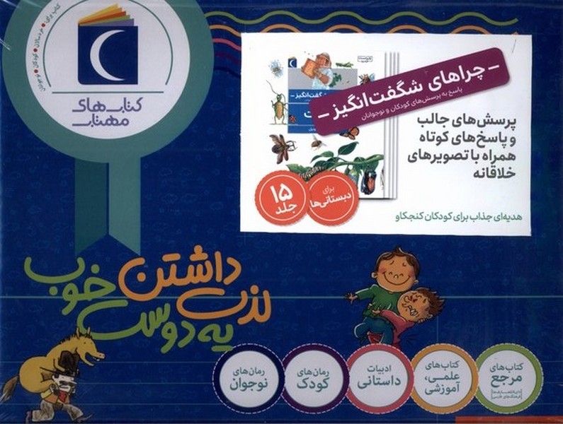  کتاب مجموعه 15 جلدی چراهای شگفت‌انگیز