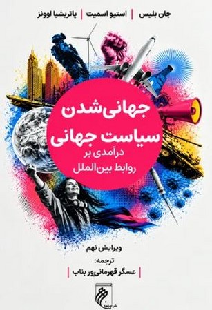 کتاب جهانی شدن سیاست جهانی (ویرایش نهم)