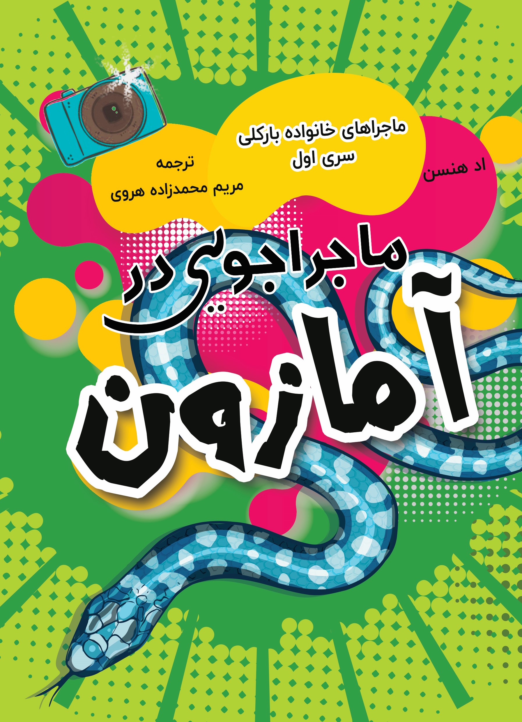  کتاب ماجراجویی در آمازون