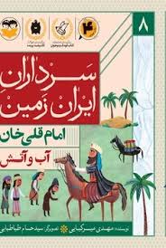  کتاب آب و آتش : امام قلی خان