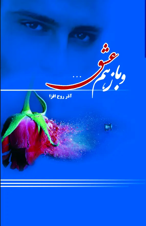  کتاب و باز هم عشق...