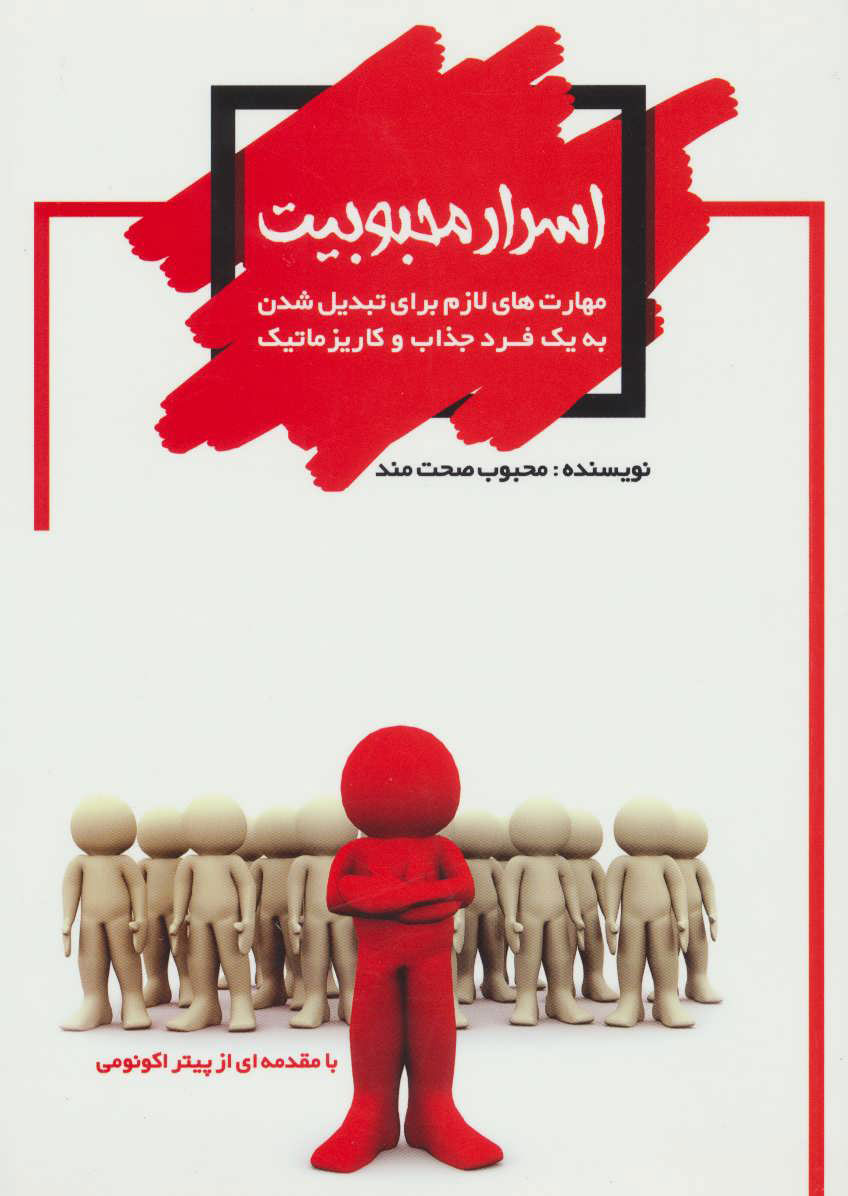  کتاب اسرار محبوبیت