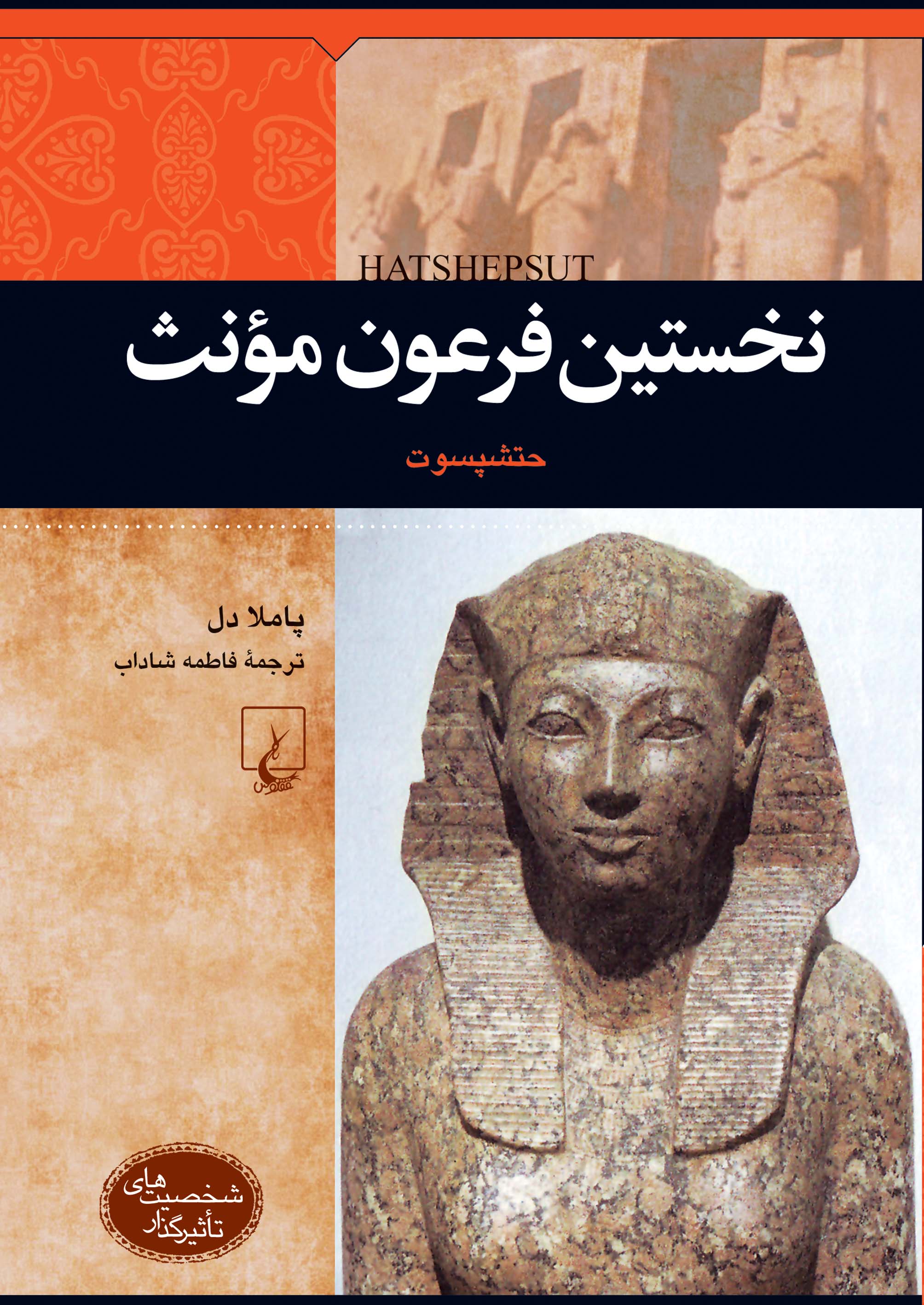  کتاب نخستین فرعون مونث : حتشپسوت