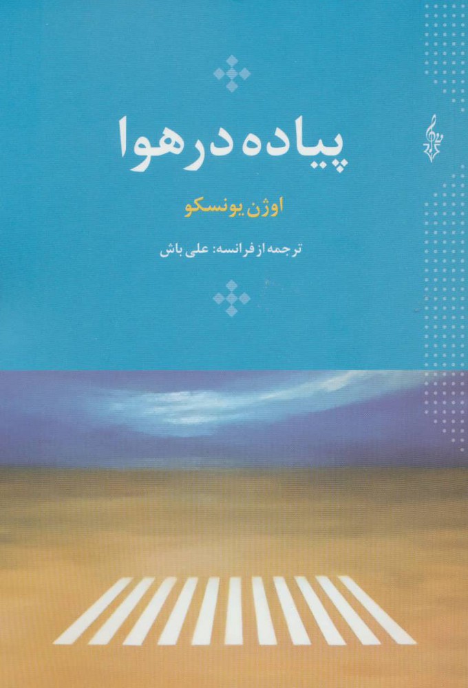 کتاب پیاده در هوا