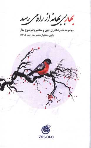  خريد کتاب  بهار بی‌بهانه از راه می رسد