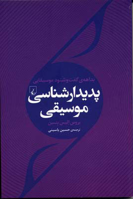 کتاب پدیدار شناسی موسیقی