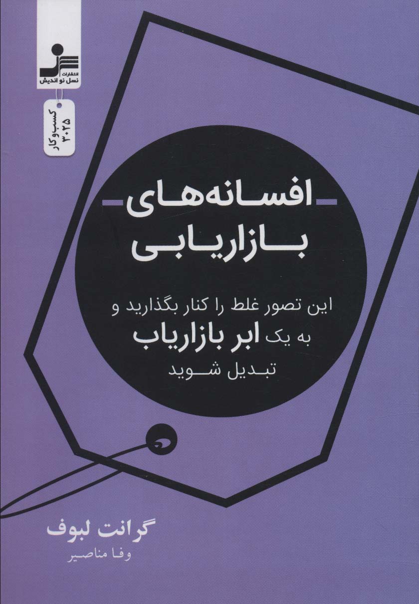  کتاب افسانه های بازاریابی