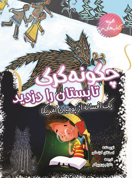  کتاب چگونه گرگ تابستان را دزدید