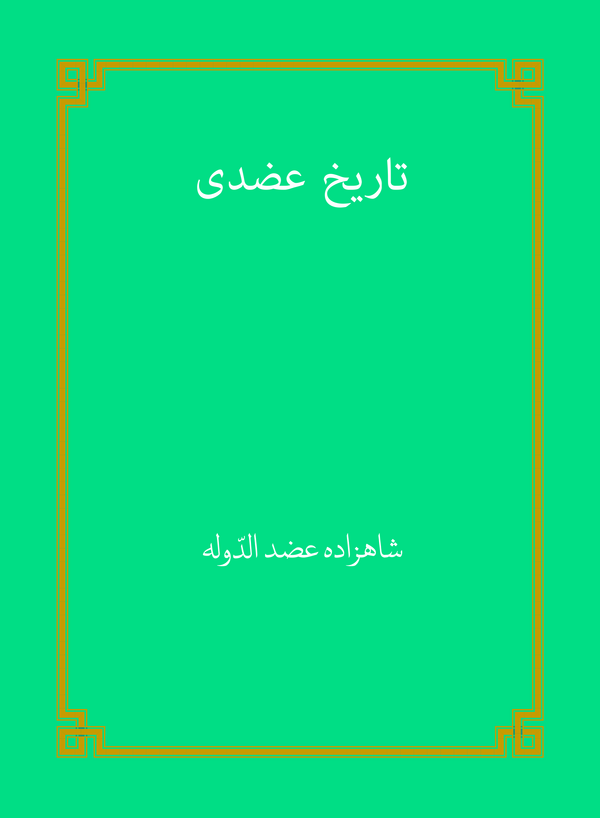  کتاب تاریخ عضدی