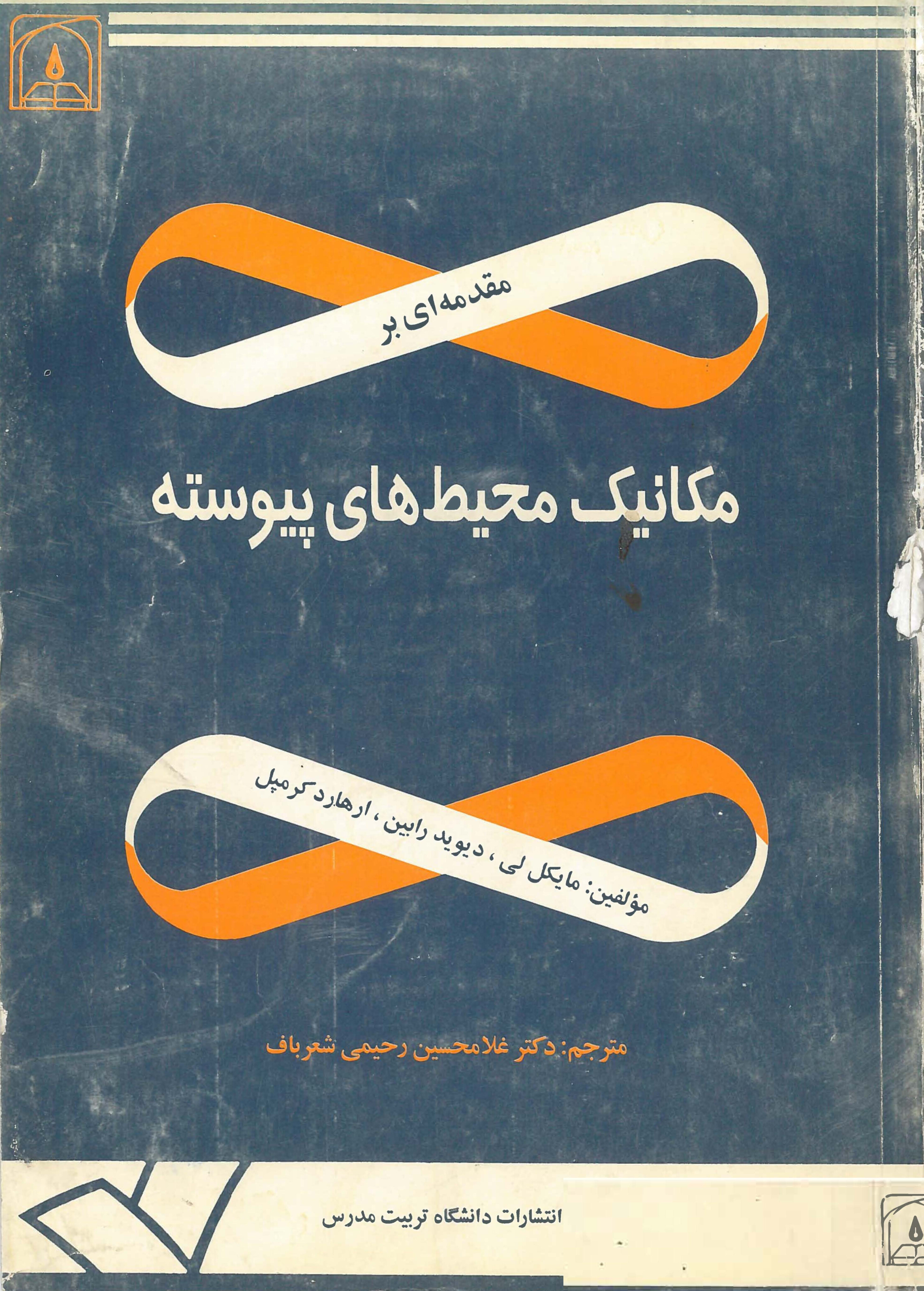 کتاب مقدمه ای بر مکانیک محیط‌های پیوسته
