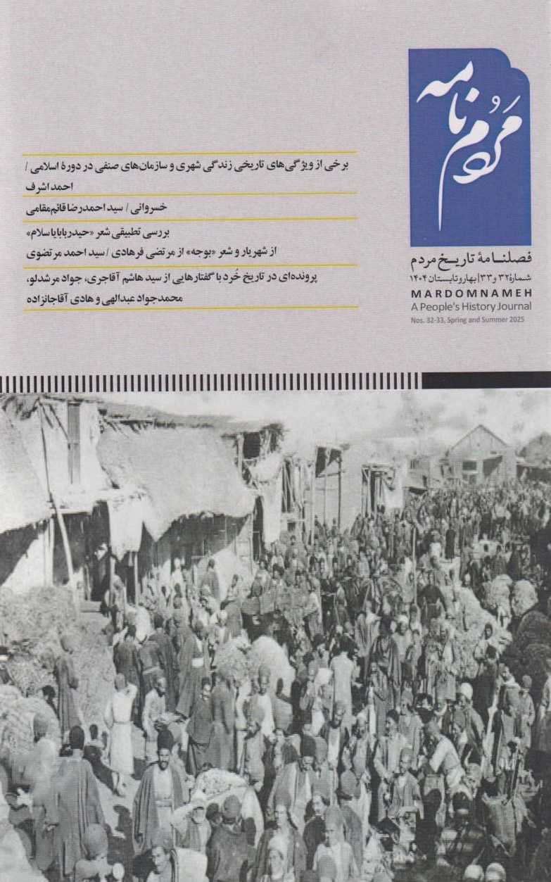  کتاب فصلنامه مردم نامه (شماره 32 و 33)