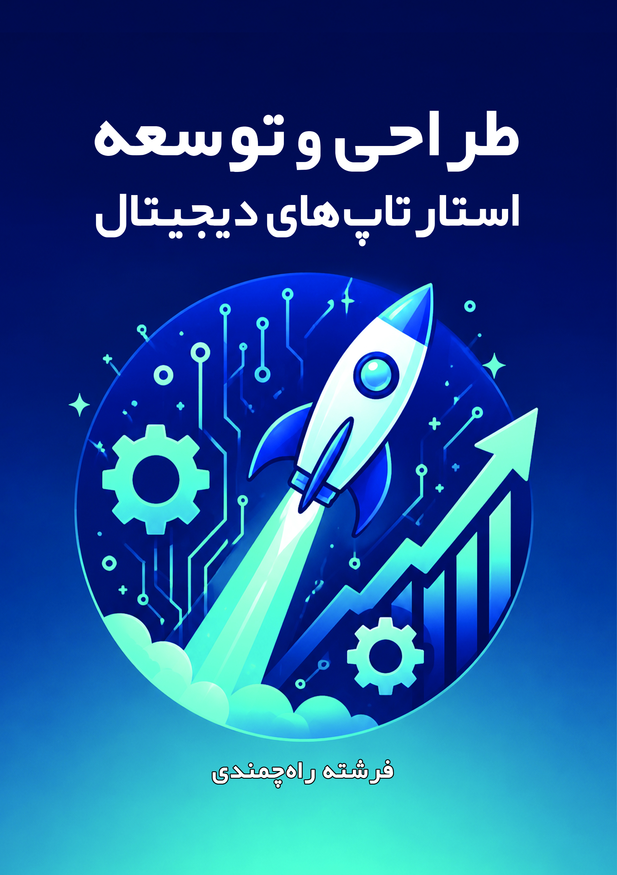 کتاب طراحی و توسعه